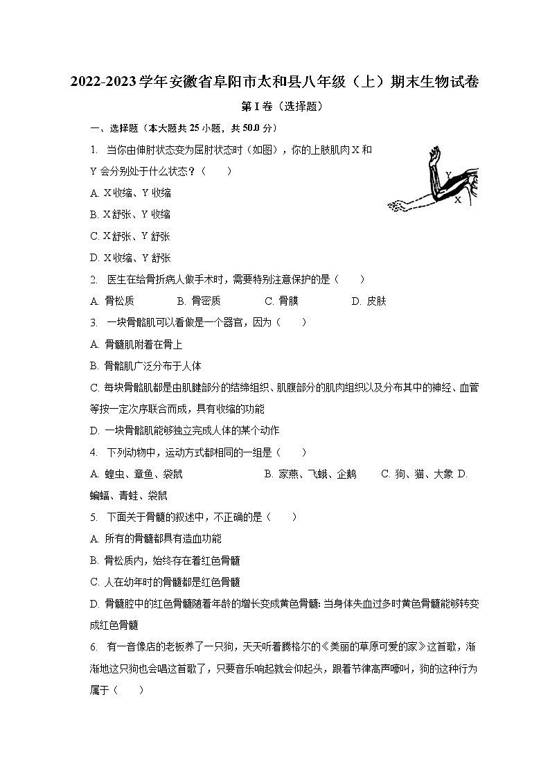 2022-2023学年安徽省阜阳市太和县八年级（上）期末生物试卷（含解析）第1页