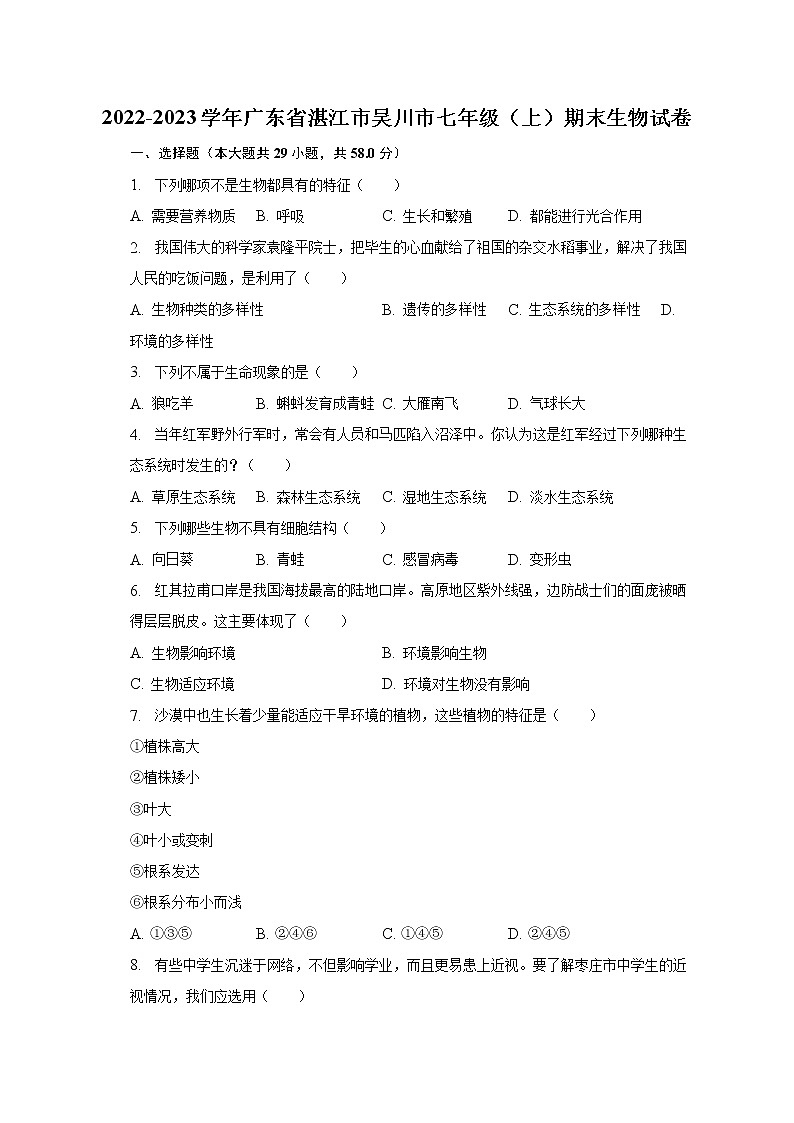 2022-2023学年广东省湛江市吴川市七年级（上）期末生物试卷（含解析）第1页