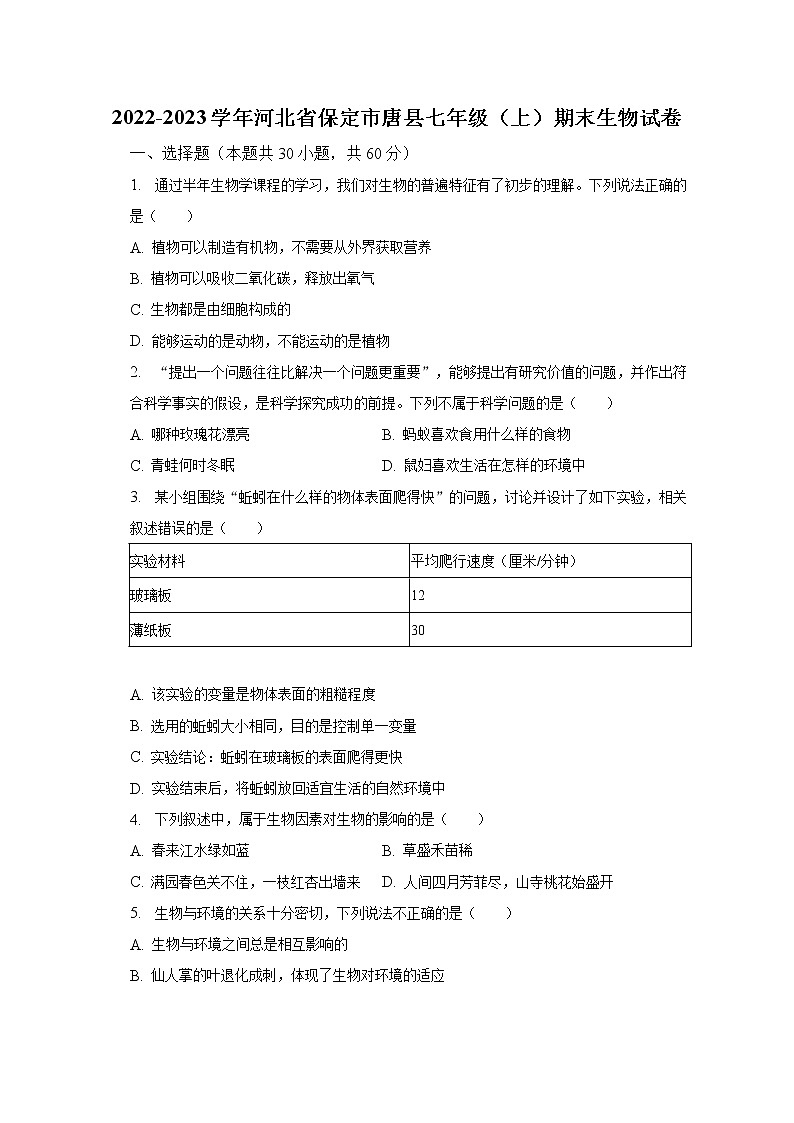 2022-2023学年河北省保定市唐县七年级（上）期末生物试卷（含解析）第1页