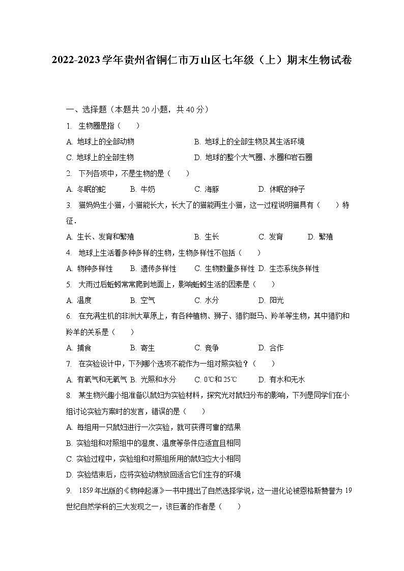 2022-2023学年贵州省铜仁市万山区七年级（上）期末生物试卷（含解析）第1页