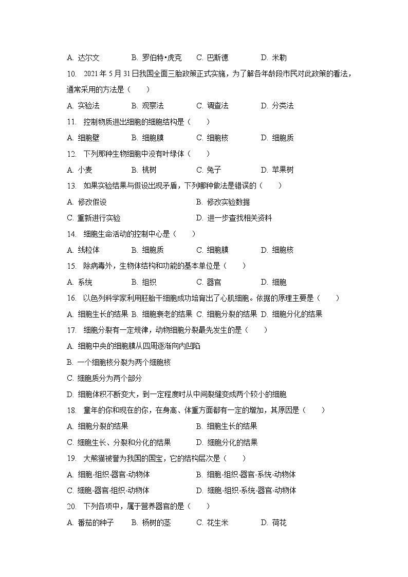 2022-2023学年贵州省铜仁市万山区七年级（上）期末生物试卷（含解析）第2页