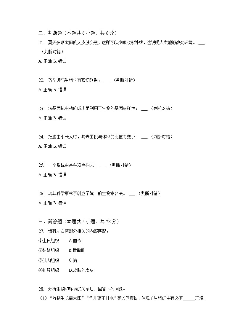 2022-2023学年贵州省铜仁市万山区七年级（上）期末生物试卷（含解析）第3页