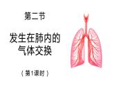 4.3.2发生在肺内的气体交换课件