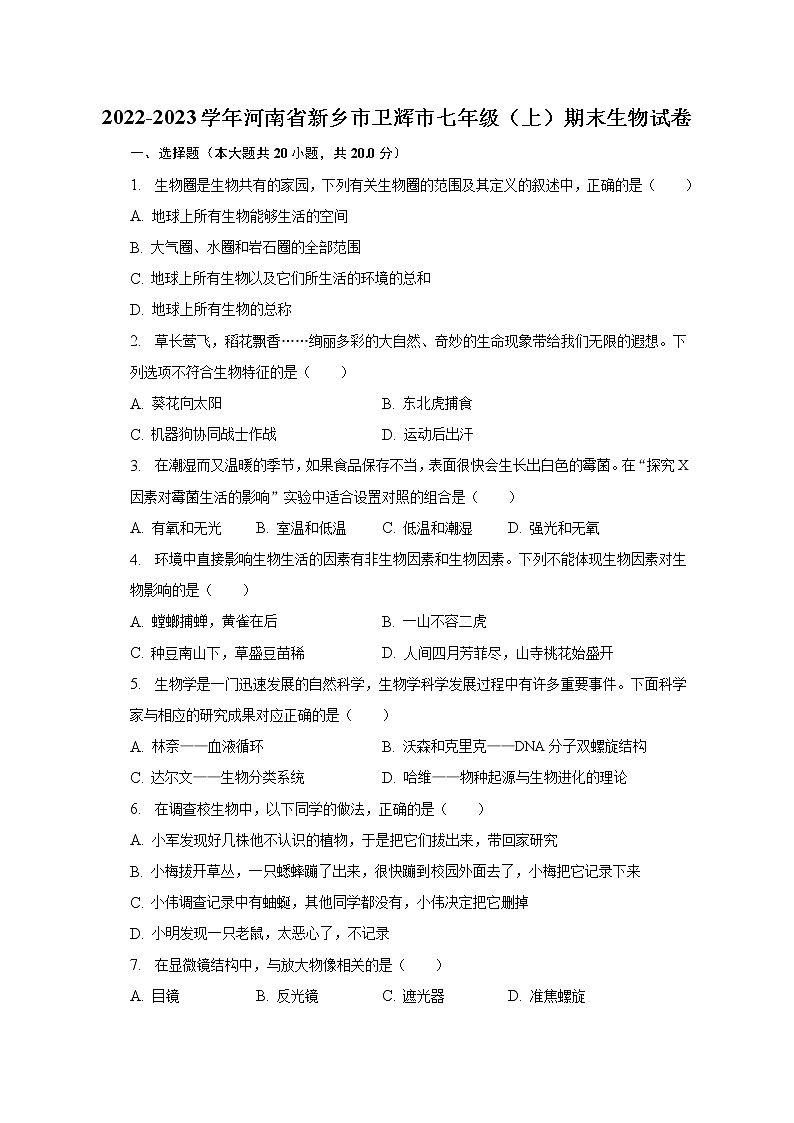 河南省新乡市卫辉市2022-2023学年七年级上学期期末生物试卷（含答案）01
