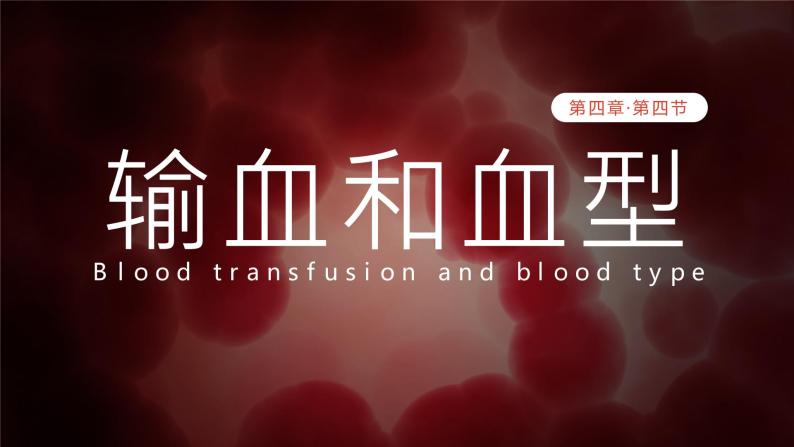 新人教版（新课标）生物七下：4.4《输血与血型》课件+教案01