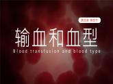 新人教版（新课标）生物七下：4.4《输血与血型》课件+教案