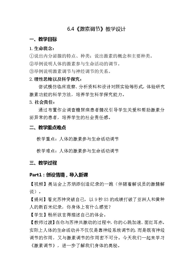 6.4 激素调节-教案第1页