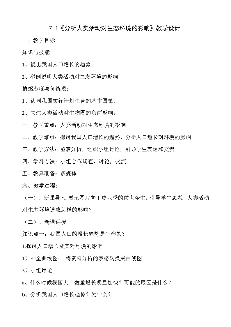 新人教版（新课标）生物七下：7.1《分析人类活动对生态环境的影响》课件+教案01