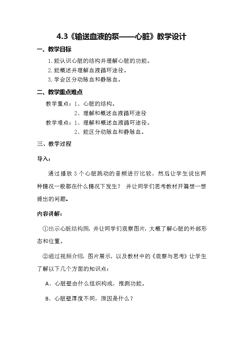 新人教版（新课标）生物七下：4.3《输送血液的泵——心脏》课件+教案01
