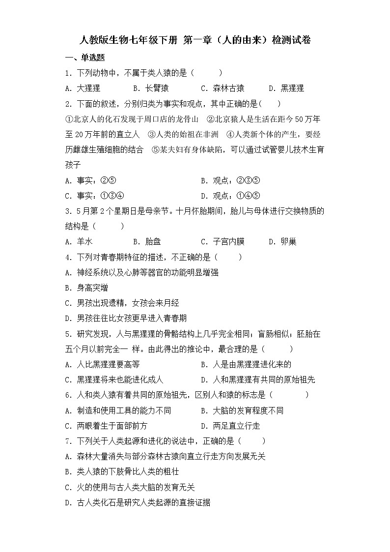 人教版生物七年级下册第一章（人的由来）检测试卷01