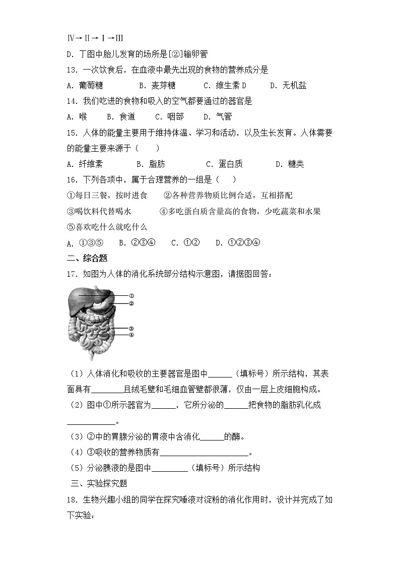 人教版生物七年级下册第二章（人体的营养）检测试卷03