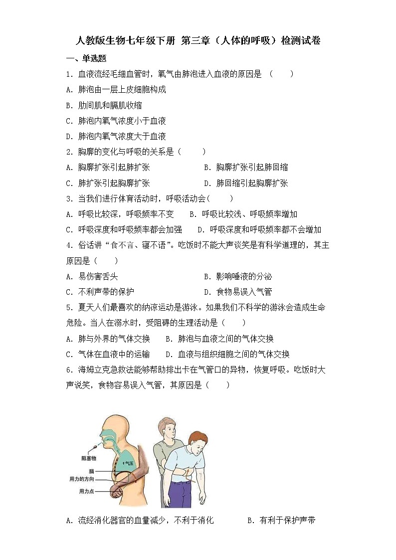 人教版生物七年级下册第三章（人体的呼吸）检测试卷01