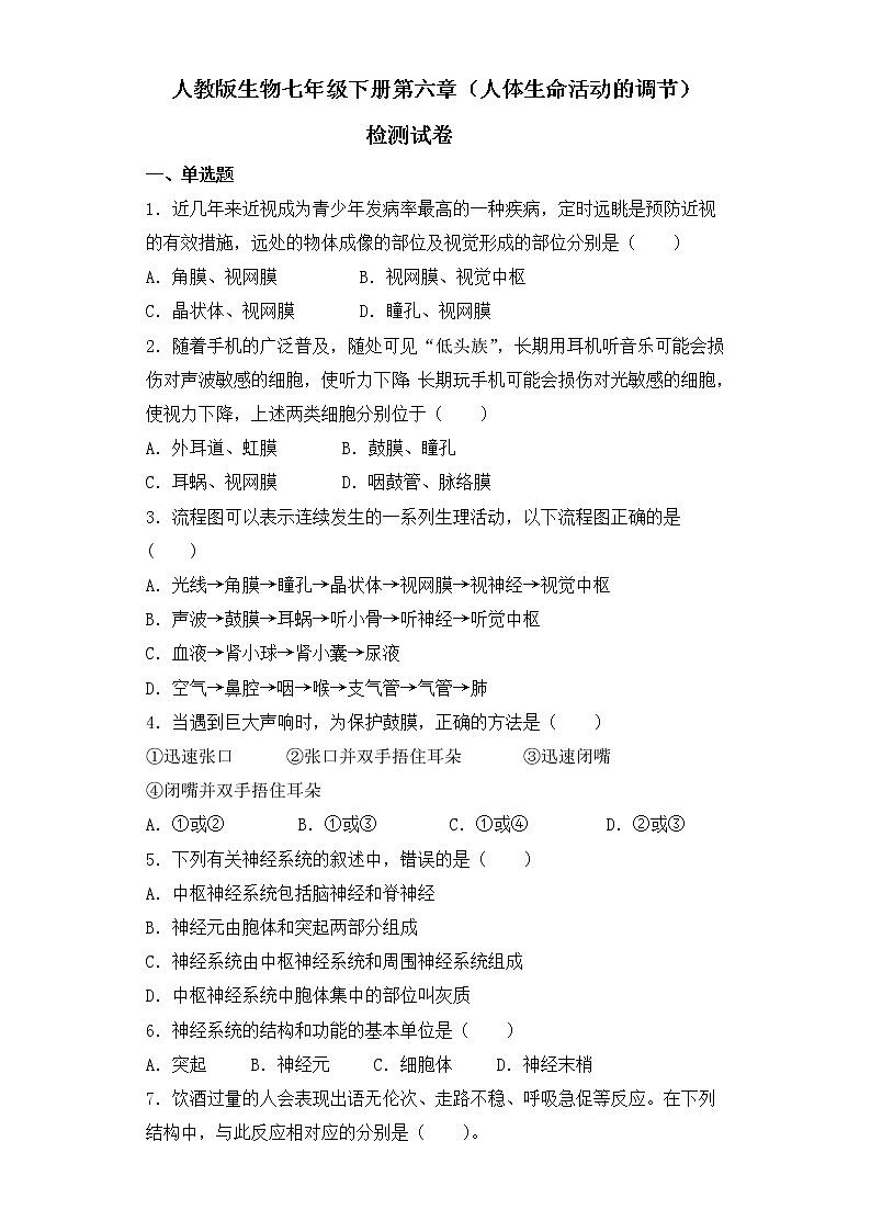 人教版生物七年级下册第六章（人体生命活动的调节）检测试卷01