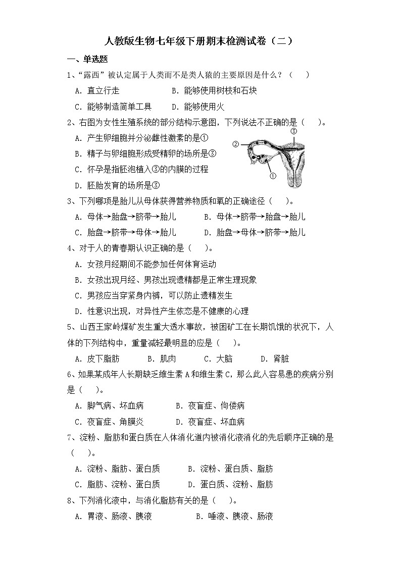 人教版生物七年级下册期末检测试卷 （二）01