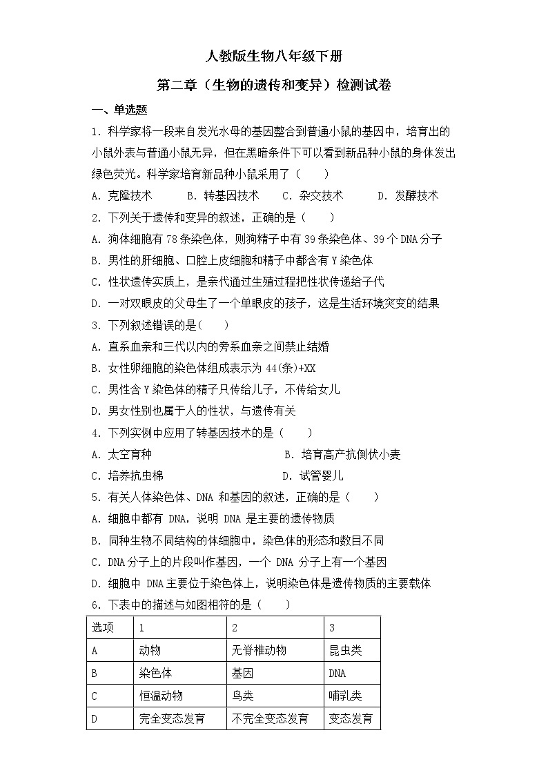 人教版生物八年级下册第二章（生物的遗传和变异）检测试卷01