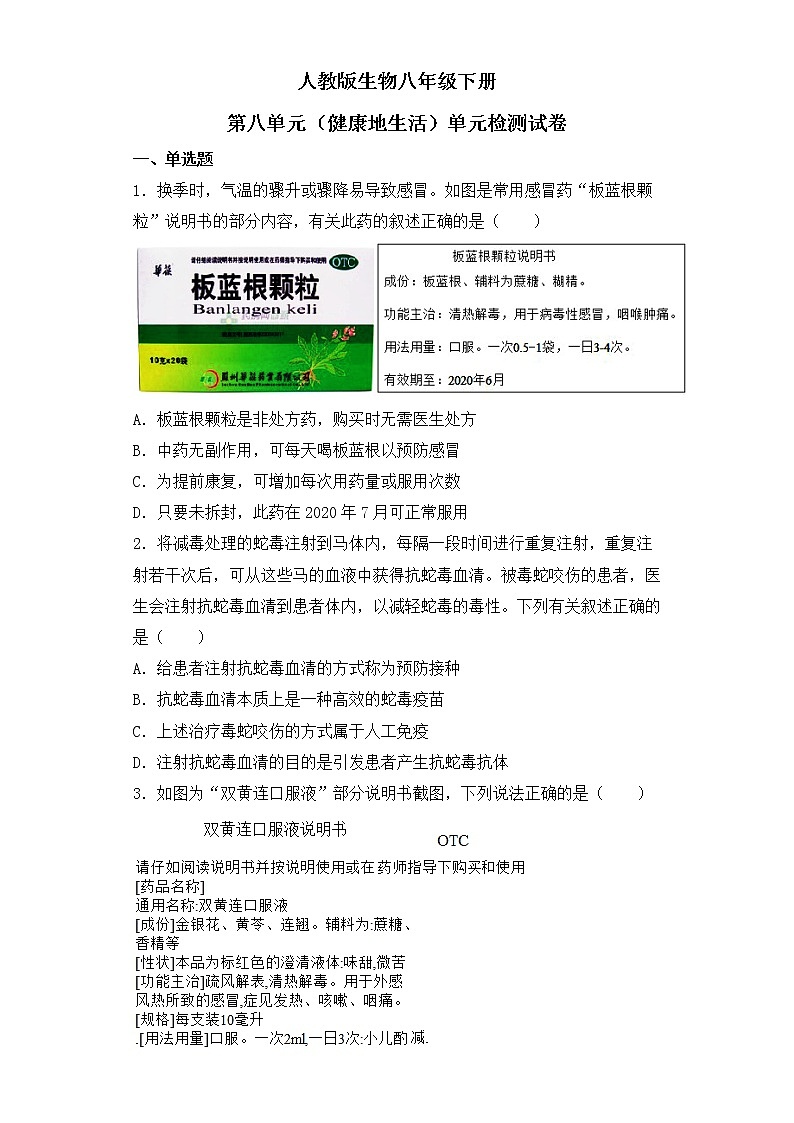 人教版生物八年级下册第八单元（健康地生活）单元检测试卷第1页