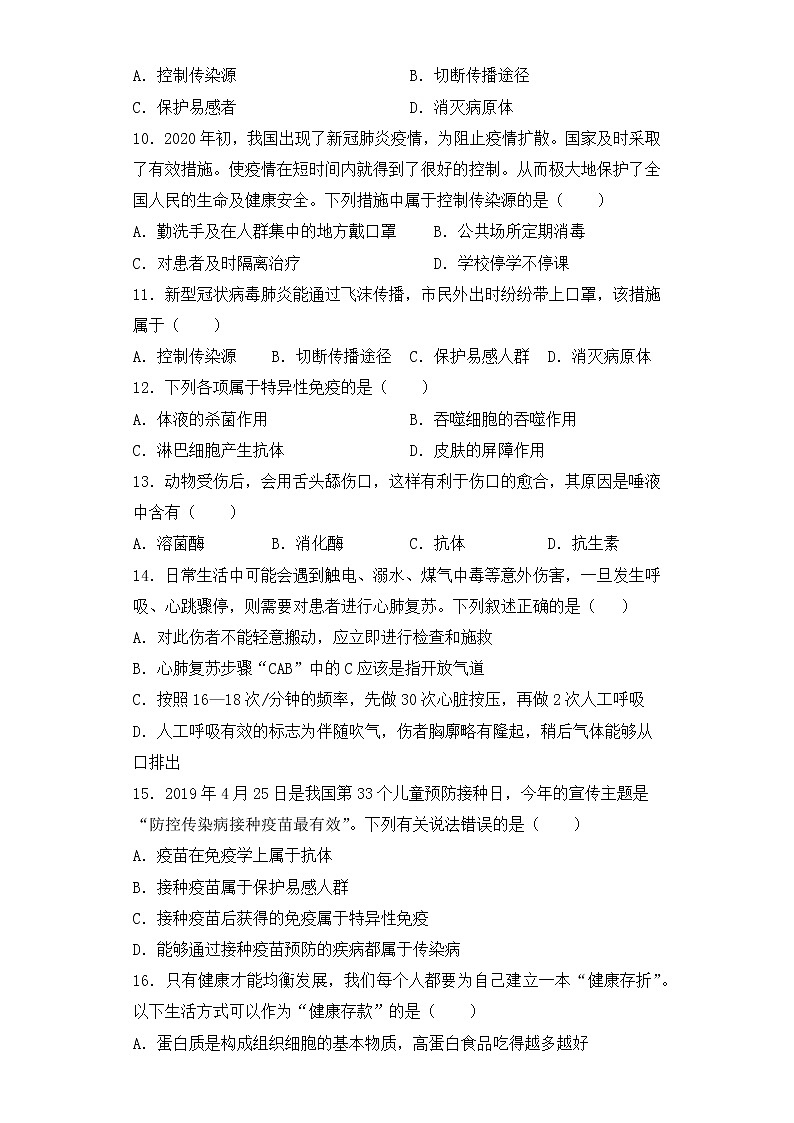 人教版生物八年级下册第八单元（健康地生活）单元检测试卷第3页