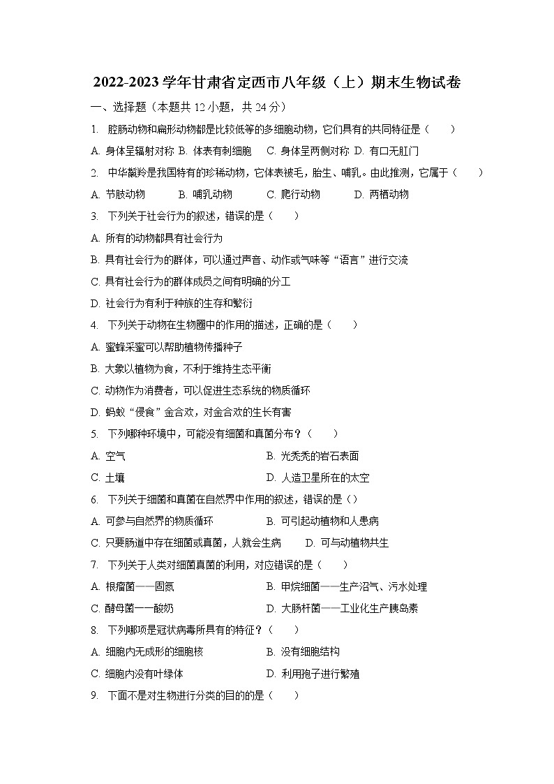2022-2023学年甘肃省定西市八年级（上）期末生物试卷（含解析）第1页