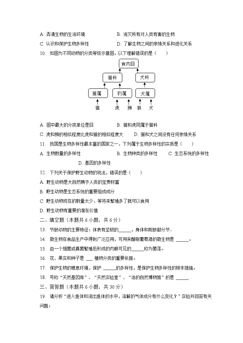 2022-2023学年甘肃省定西市八年级（上）期末生物试卷（含解析）第2页