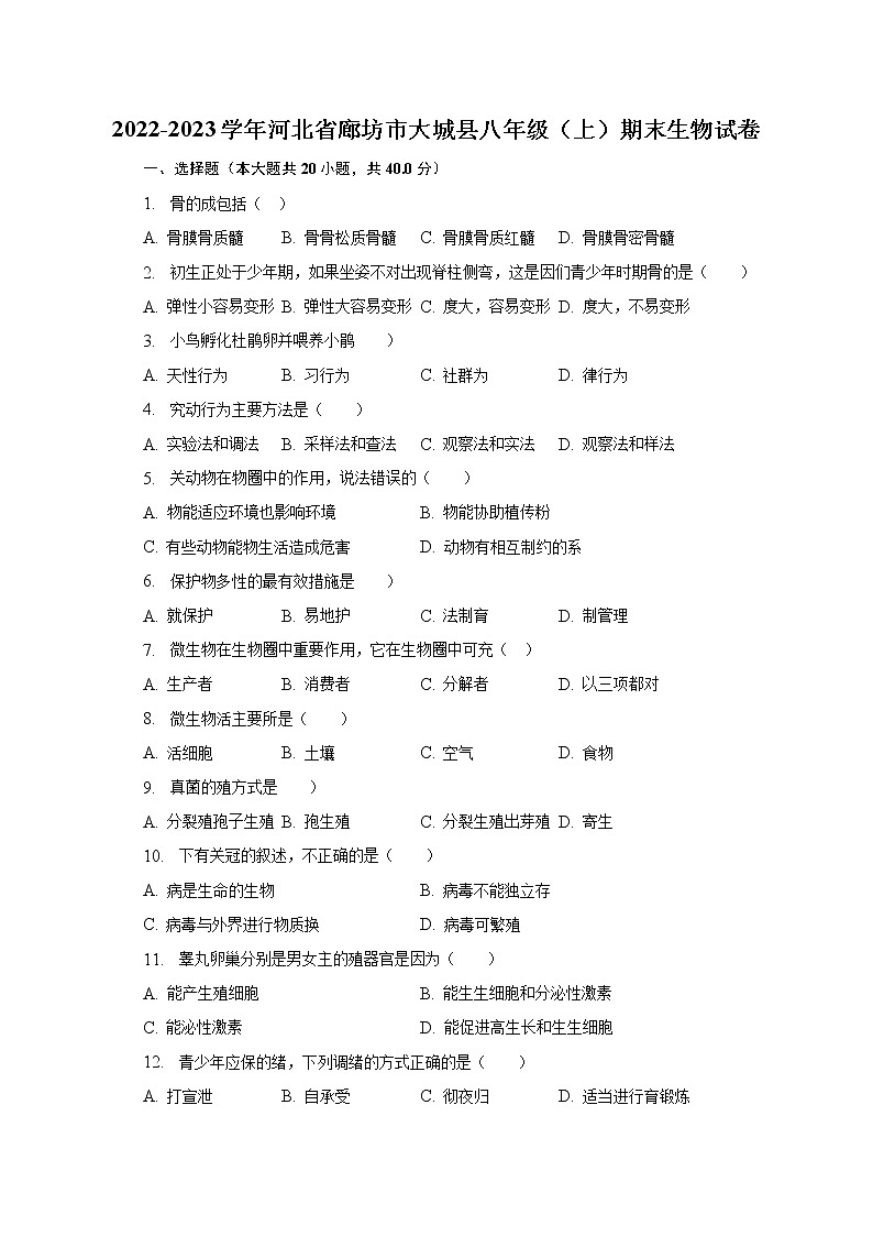 2022-2023学年河北省廊坊市大城县八年级（上）期末生物试卷（含解析）第1页