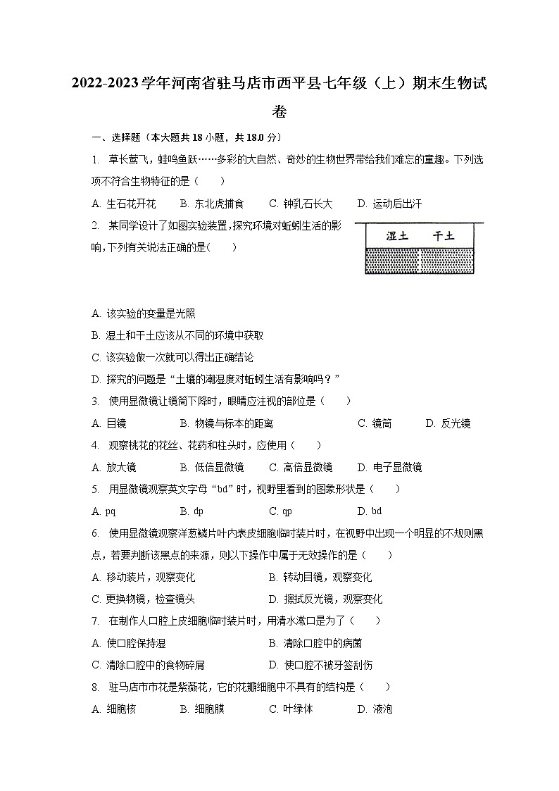 2022-2023学年河南省驻马店市西平县七年级（上）期末生物试卷（含解析）第1页
