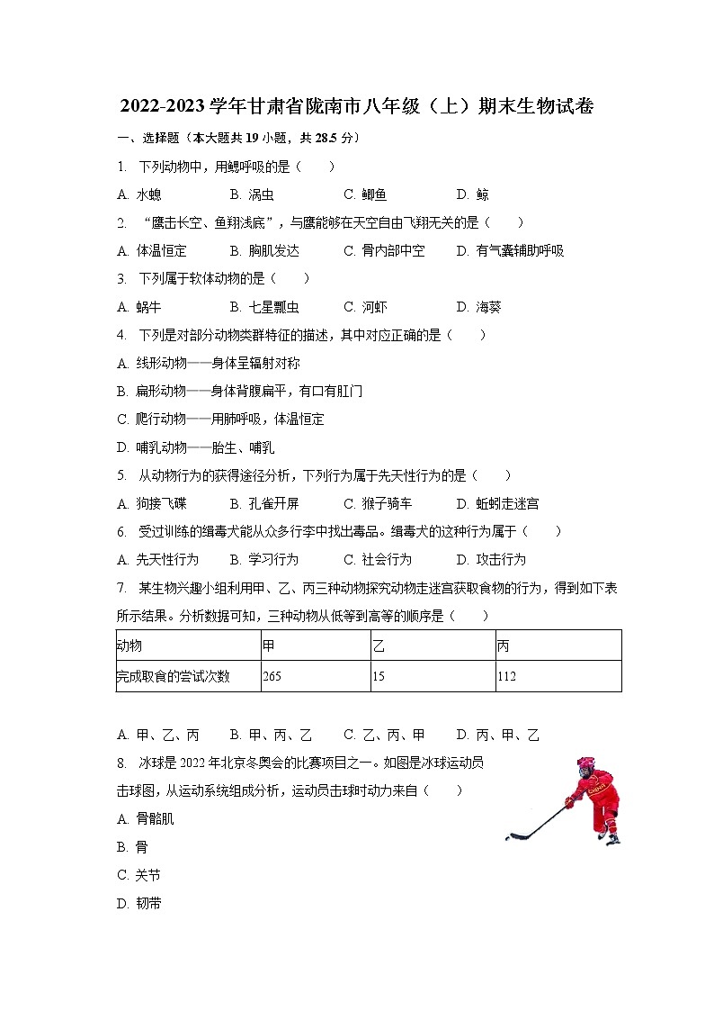 2022-2023学年甘肃省陇南市八年级（上）期末生物试卷（含解析）第1页