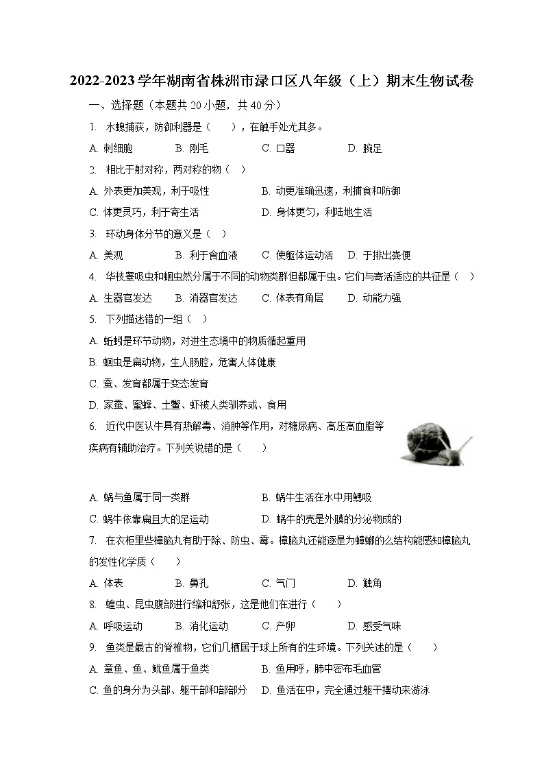 2022-2023学年湖南省株洲市渌口区八年级（上）期末生物试卷（含解析）第1页