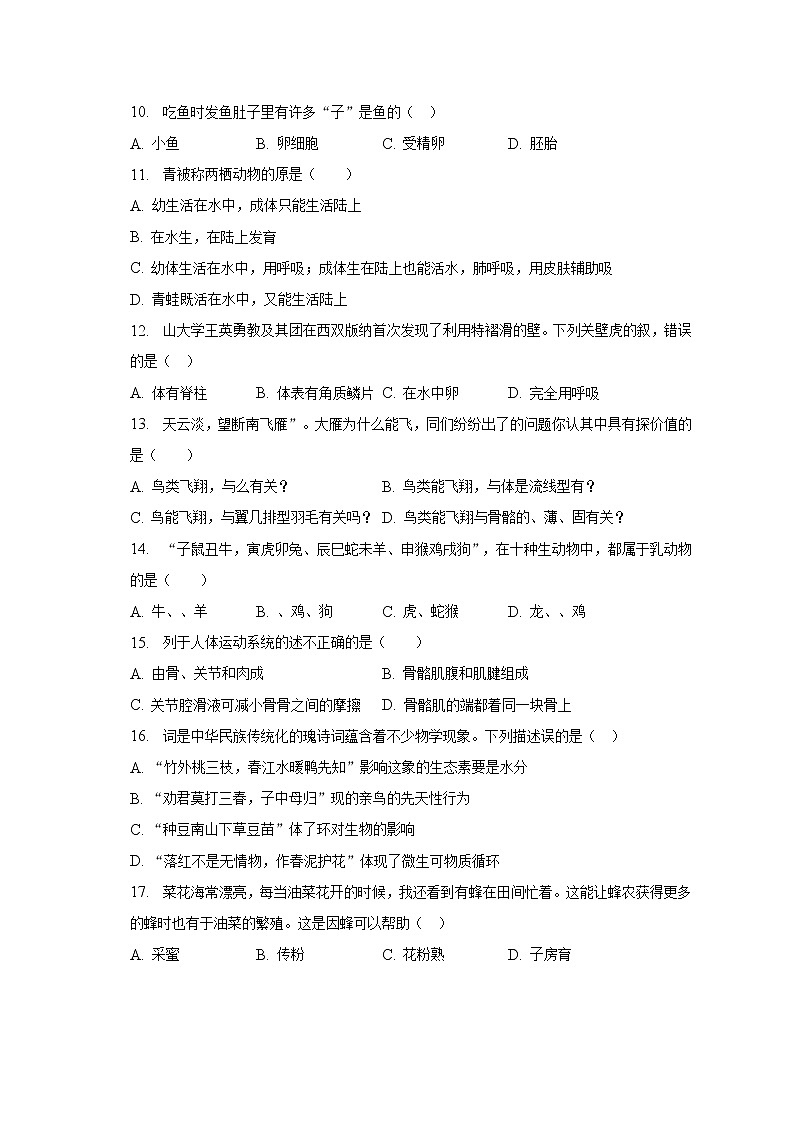 2022-2023学年湖南省株洲市渌口区八年级（上）期末生物试卷（含解析）第2页