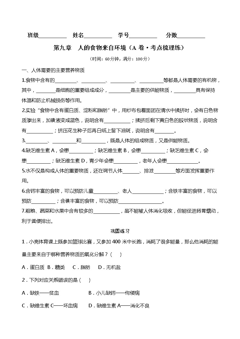 第九章 人的食物来自环境（基础卷）（原卷版）第1页