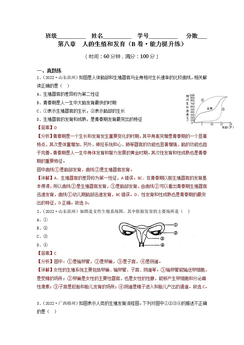 第八章 人的生殖与发育（培优卷）——2022-2023学年七年级下册生物单元卷（苏教版）01