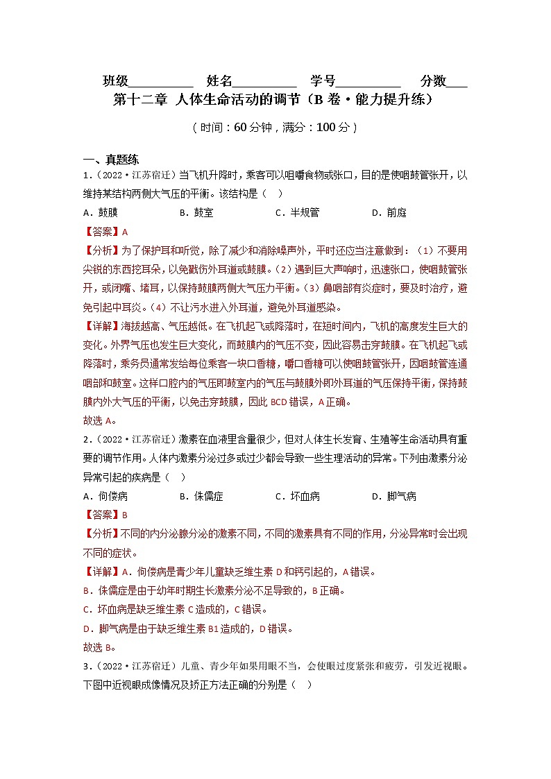第十二章 人体生命活动的调节（培优卷）——2022-2023学年七年级下册生物单元卷（苏教版）01