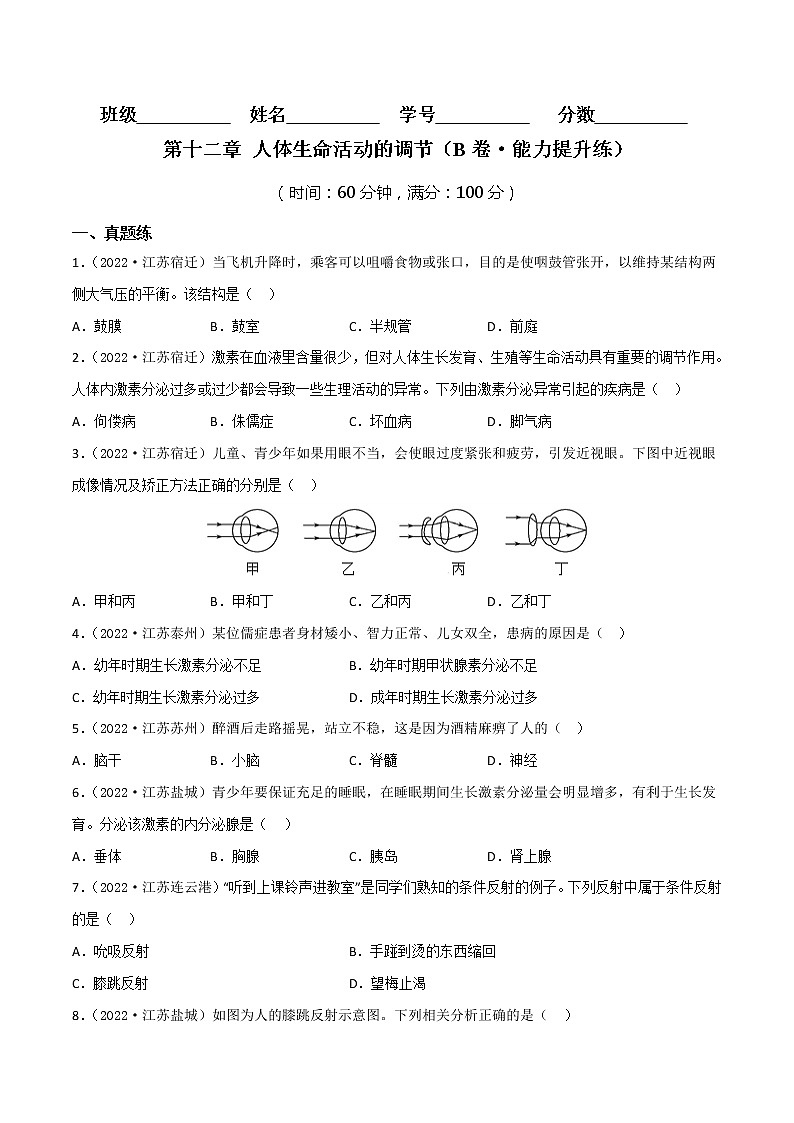第十二章 人体生命活动的调节（培优卷）——2022-2023学年七年级下册生物单元卷（苏教版）01