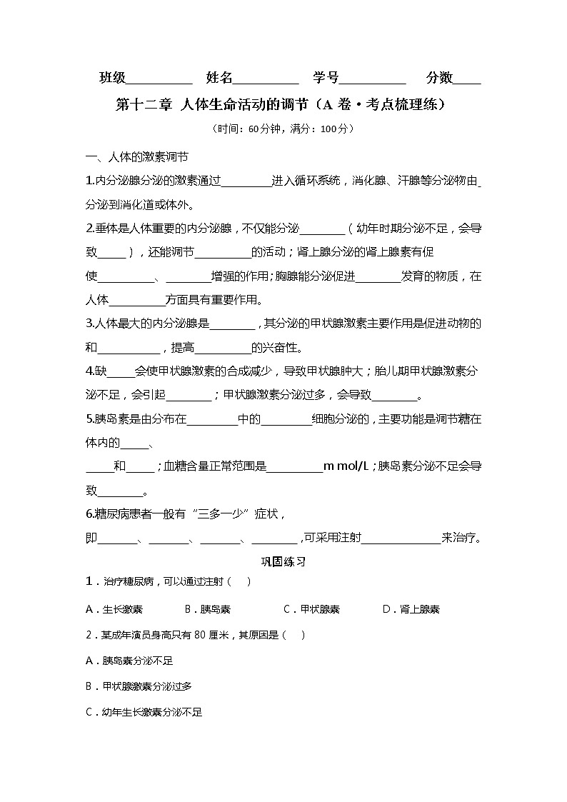 第十二章 人体生命活动的调节（基础卷）——2022-2023学年七年级下册生物单元卷（苏教版）01