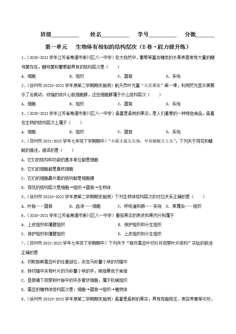 第九章 生物体有相似的结构层次（培优卷）——2022-2023学年七年级下册生物单元卷（苏科版）（原卷版+解析版）01