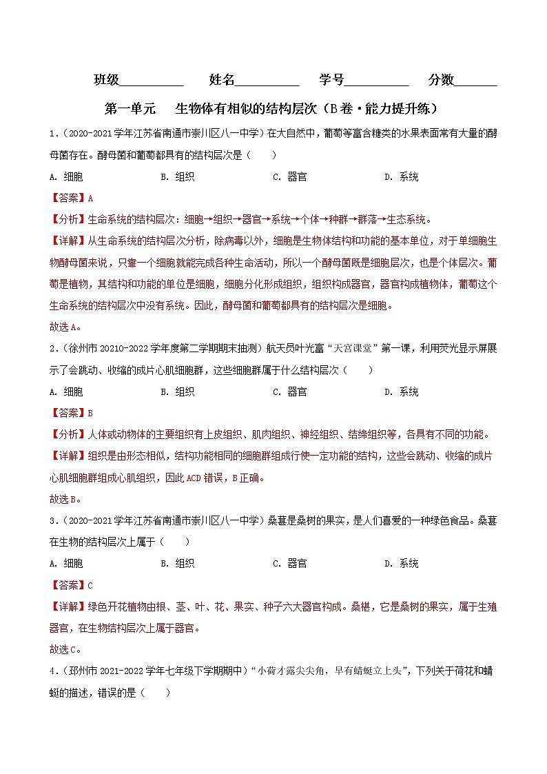 第九章 生物体有相似的结构层次（培优卷）——2022-2023学年七年级下册生物单元卷（苏科版）（原卷版+解析版）01