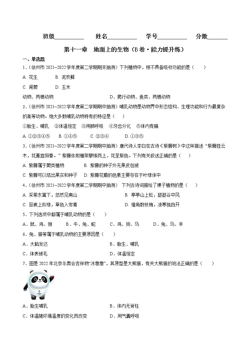 第十一章  地面上的生物（培优卷）——2022-2023学年七年级下册生物单元卷（苏科版）（原卷版+解析版）01
