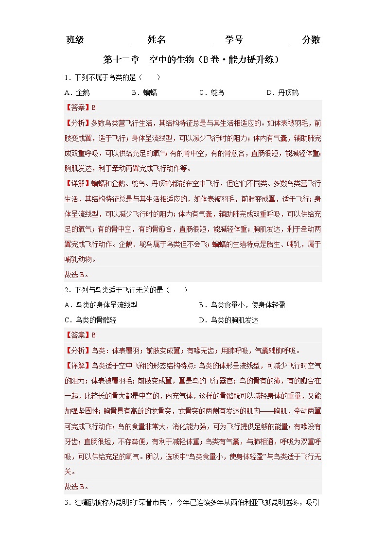 第十二章  空中的生物（培优卷）——2022-2023学年七年级下册生物单元卷（苏科版）（原卷版+解析版）01