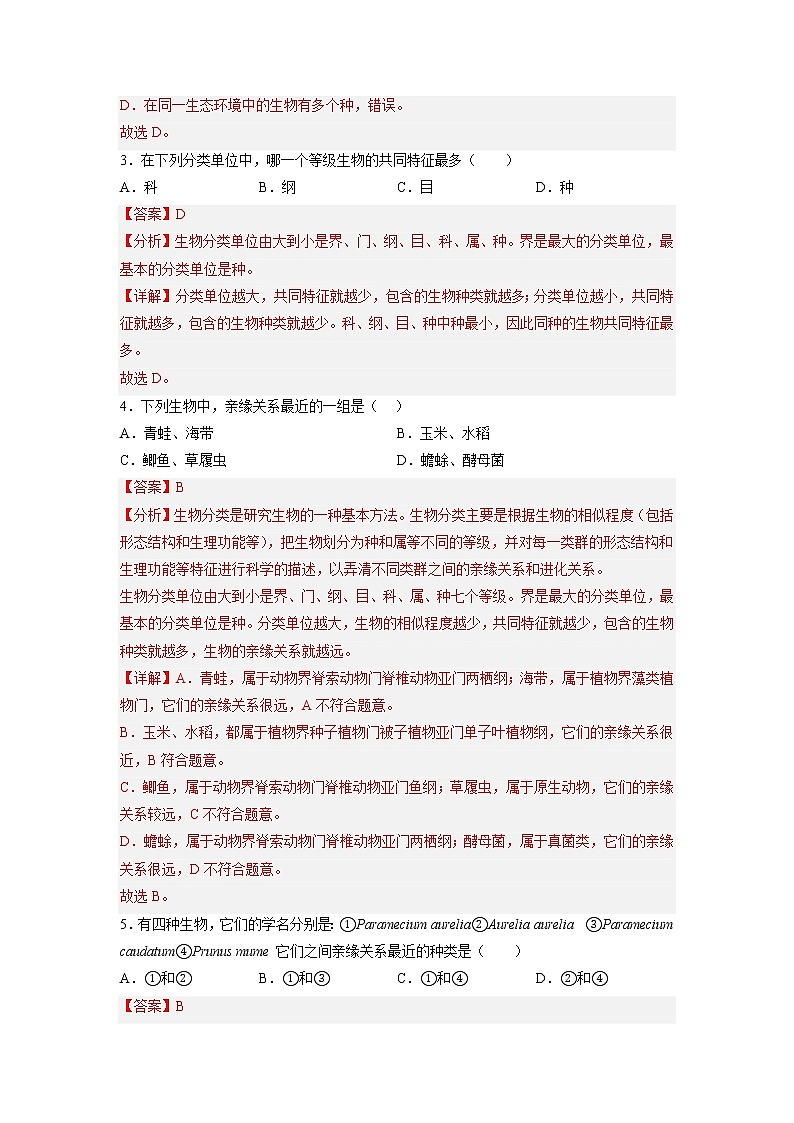 第十四章  生物的命名和分类（培优卷）——2022-2023学年七年级下册生物单元卷（苏科版）（原卷版+解析版）02