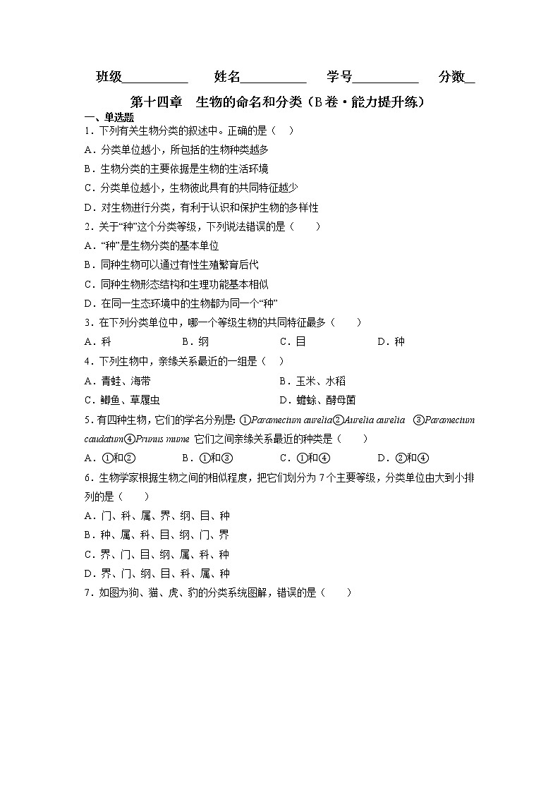 第十四章  生物的命名和分类（培优卷）——2022-2023学年七年级下册生物单元卷（苏科版）（原卷版+解析版）01
