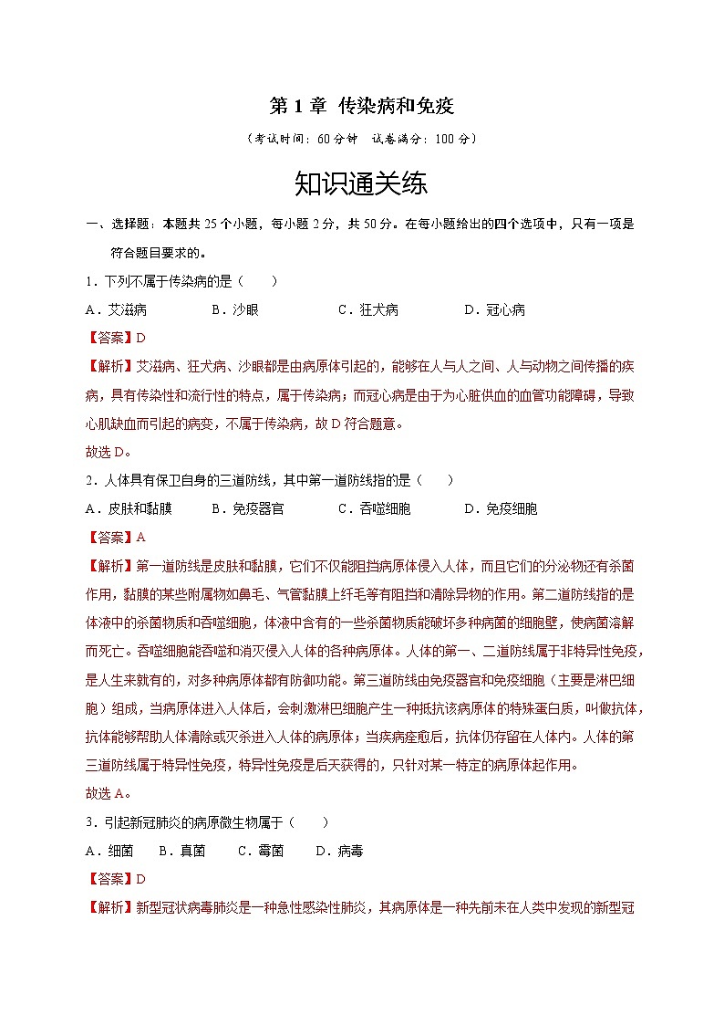 第1章 传染病和免疫（基础卷）——2022-2023学年八年级下册生物单元卷（人教版）（原卷版+解析版）01