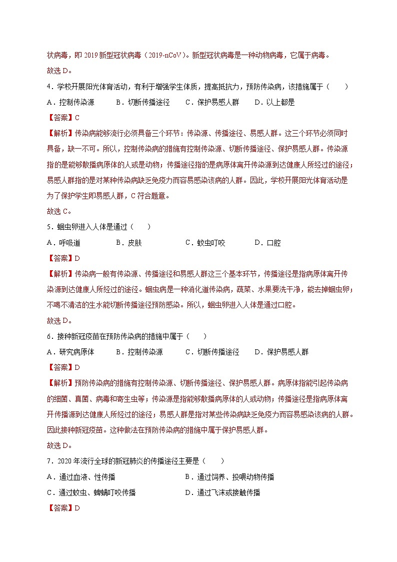 第1章 传染病和免疫（基础卷）——2022-2023学年八年级下册生物单元卷（人教版）（原卷版+解析版）02