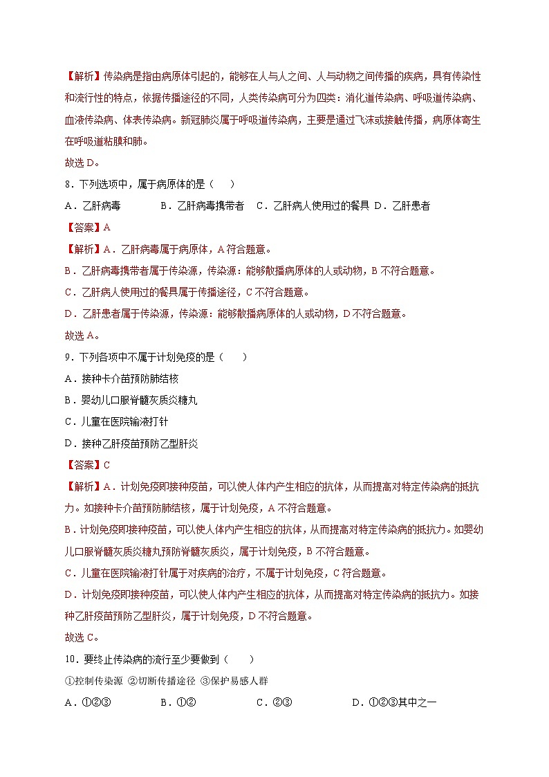 第1章 传染病和免疫（基础卷）——2022-2023学年八年级下册生物单元卷（人教版）（原卷版+解析版）03