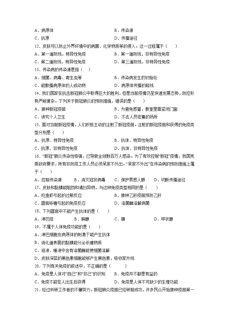 第1章 传染病和免疫（基础卷）——2022-2023学年八年级下册生物单元卷（人教版）（原卷版+解析版）02