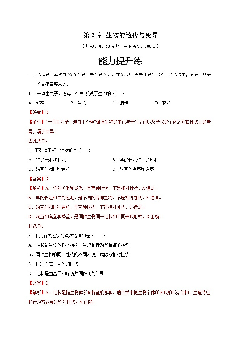 第2章 生物的遗传和变异（培优卷）——2022-2023学年八年级下册生物单元卷（人教版）（原卷版+解析版）01