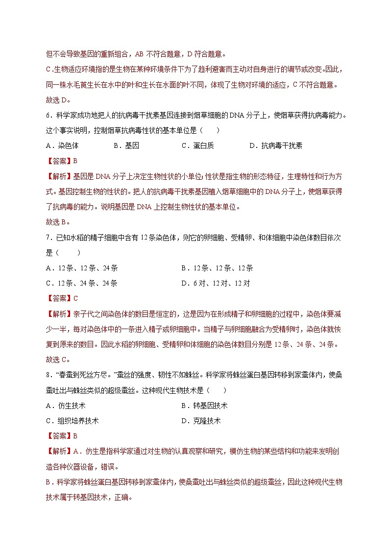 第2章 生物的遗传和变异（培优卷）——2022-2023学年八年级下册生物单元卷（人教版）（原卷版+解析版）03
