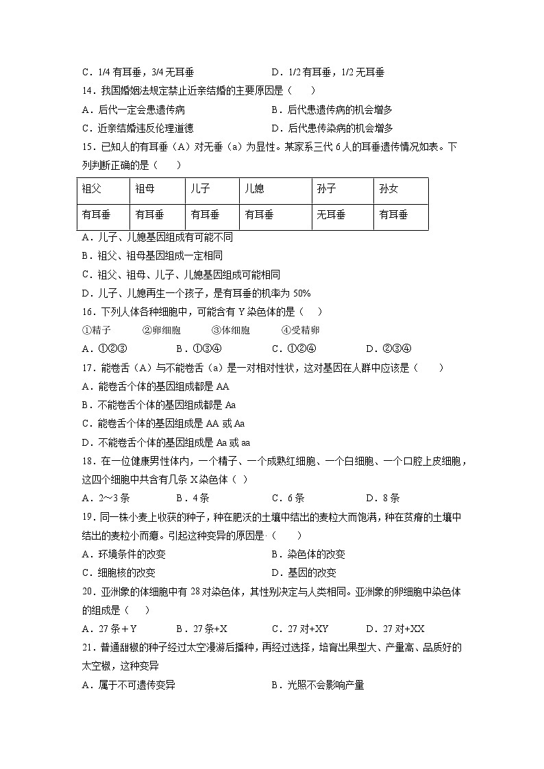 第2章 生物的遗传和变异（培优卷）——2022-2023学年八年级下册生物单元卷（人教版）（原卷版+解析版）03