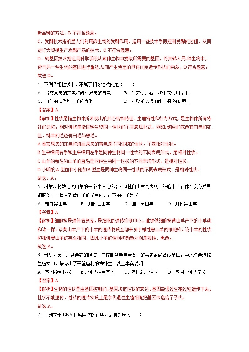 第2章 生物的遗传和变异（基础卷）——2022-2023学年八年级下册生物单元卷（人教版）（原卷版+解析版）02