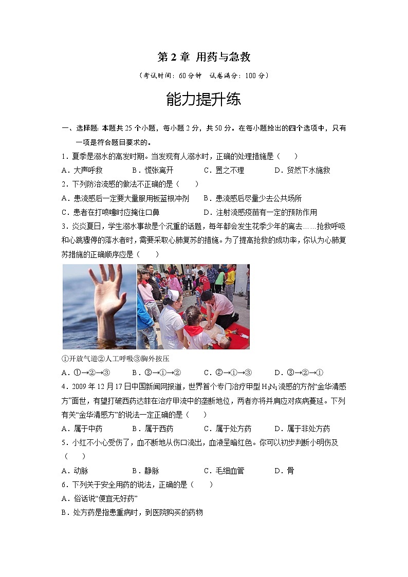 第2章 用药与急救（培优卷）——2022-2023学年八年级下册生物单元卷（人教版）（原卷版+解析版）01