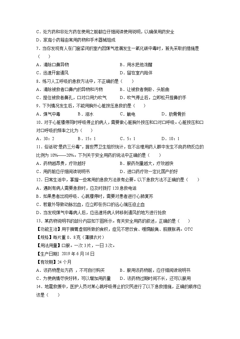 第2章 用药与急救（培优卷）——2022-2023学年八年级下册生物单元卷（人教版）（原卷版+解析版）02