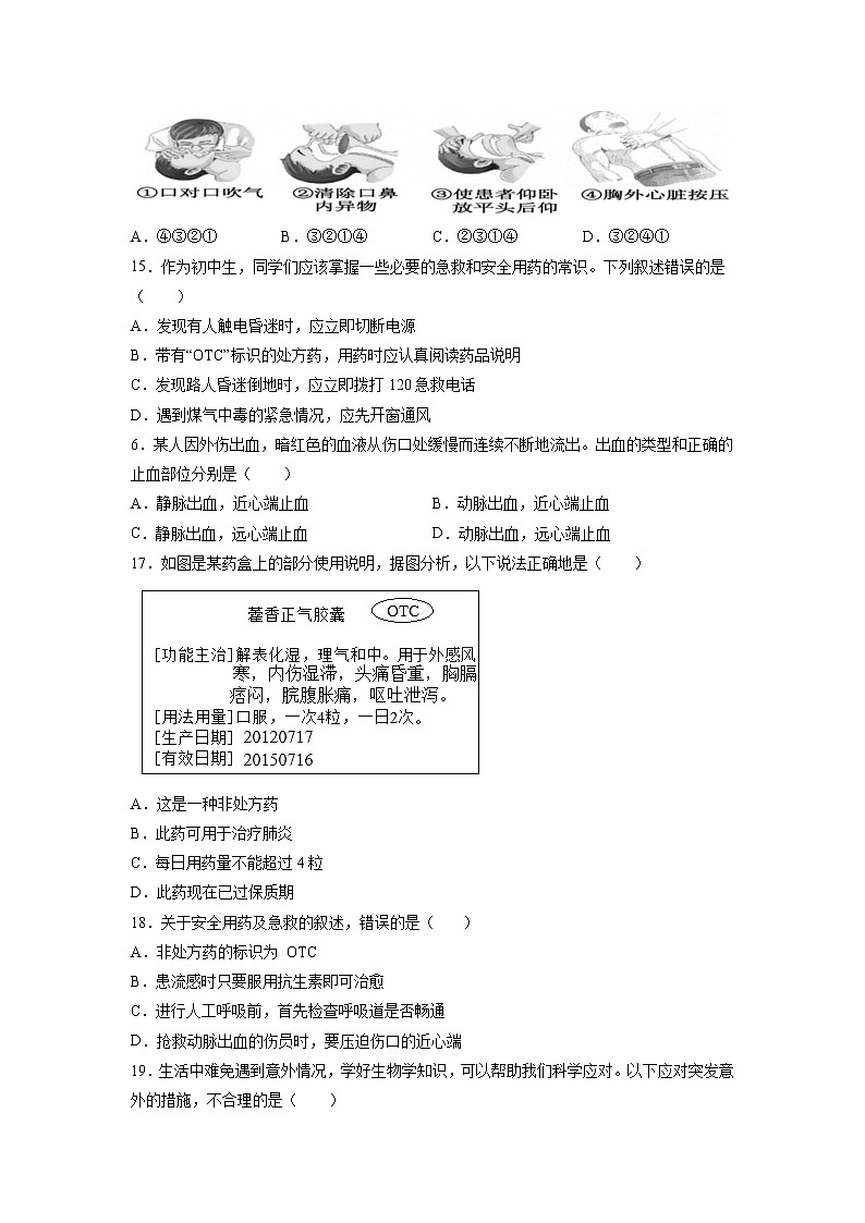 第2章 用药与急救（培优卷）——2022-2023学年八年级下册生物单元卷（人教版）（原卷版+解析版）03